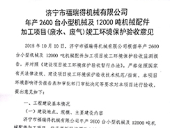 濟(jì)寧市福瑞得機(jī)械有限公司年產(chǎn)2600臺小型機(jī)械及12000噸機(jī)械配件加工項目（廢氣、廢水）竣