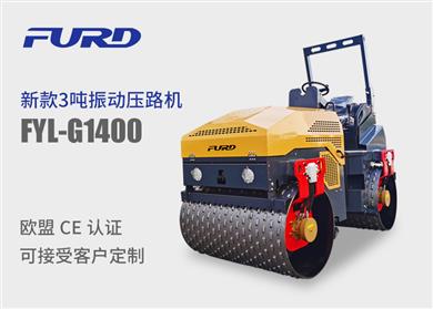 FYL-G1400  4噸全液壓雙鋼輪凸輪壓路機(jī)